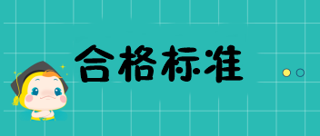 福建2019中级经济师成绩多少分才可以通过？