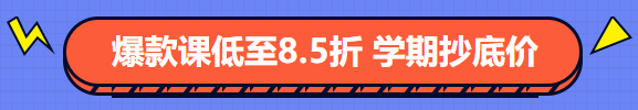 经济师好课低至8.5折