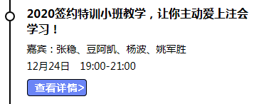 2020签约特训