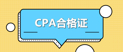 CPA合格证
