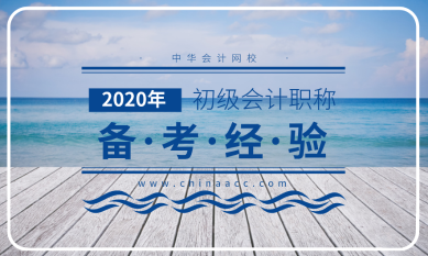 2019年倒计时 为2020年许个愿望吧—初级会计必胜！