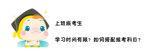 2020中级会计职称考务日程公布在即 上班族如何搭配报考科目？