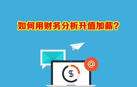 12月23日 免费直播：如何用财务分析升值加薪？