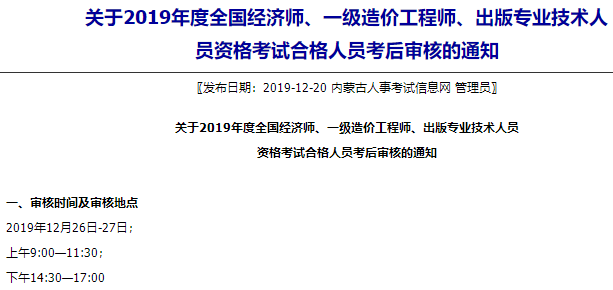 内蒙古2019年经济师考后资格审核