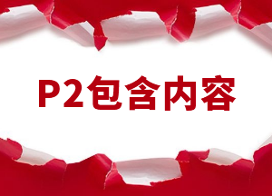 CMA的P2内容