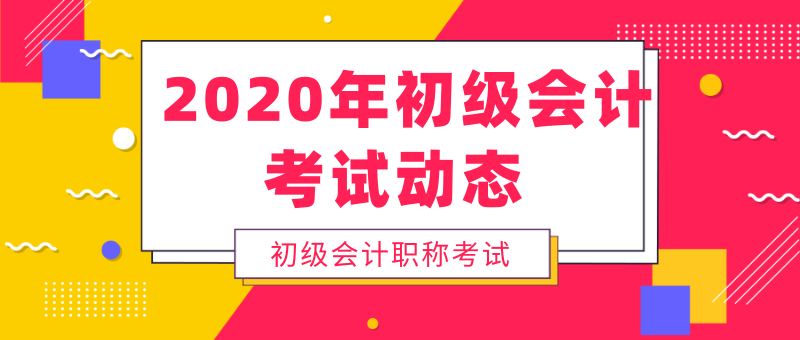 上海人一定要知道的2020年初级会计考试考务安排！