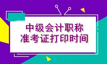 黑龙江2020年中级会计师准考证打印时间