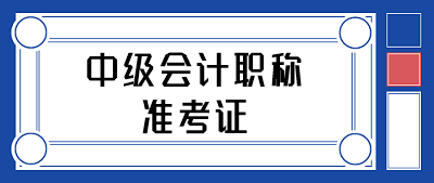 中级会计职称准考证打印时间