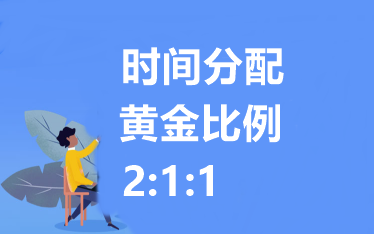2021中级会计职称备考时间分配！黄金比例 2：1：1