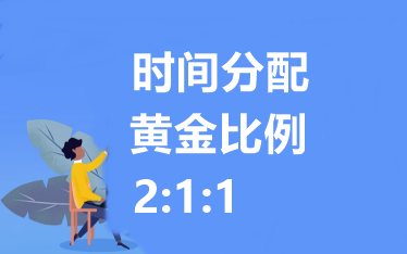 中级会计职称各科备考时间如何分配？建议 2：1：1