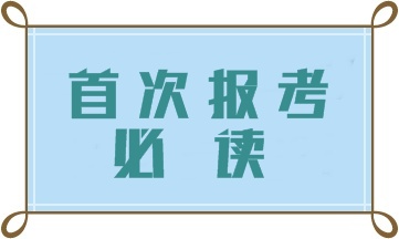 首次报考中级会计职称 这四大问题一定要注意！