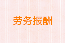 关于“劳务报酬”的税收问题，你真的都get了嘛？