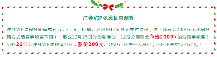 圣诞节×注会VIP班联名款免息分期 超值爆了！