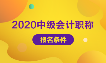 中级会计职称考试报名条件