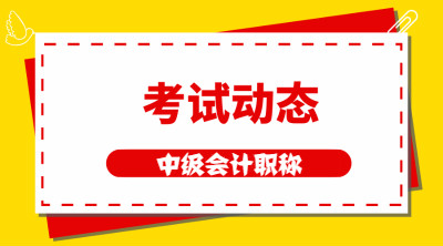 中级会计职称考试报名条件