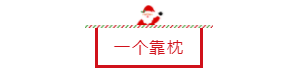 一个靠枕