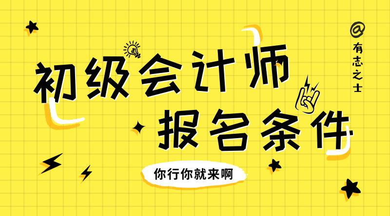 安徽明光市想要考取初级会计师，需要满足哪些条件呢？