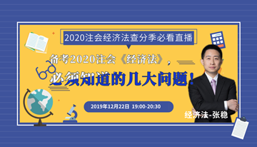注会查分季《经济法》张稳老师直播文字版回顾系列（二）
