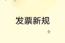 2019年这些发票新规你都享受了吗？
