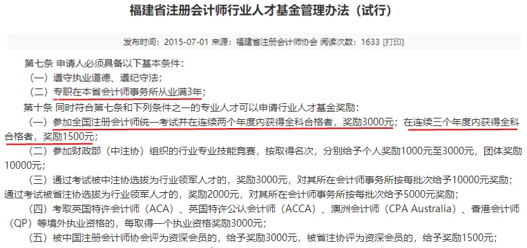 福建注册会计师有福啦！现金奖励+职称互认双政策宠你！