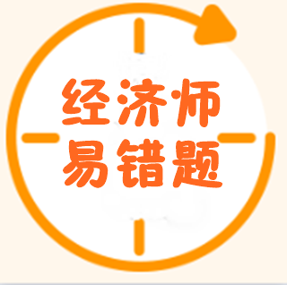 经济师易错题