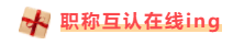 福建注册会计师有福啦！现金奖励+职称互认双政策宠你！
