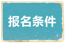 2020澳洲cpa考试报名条件