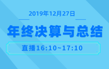 如何进行一场精彩的年终决算与总结