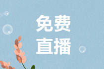 12月27日 罗杰夫免费直播：如何进行一场精彩的年终决算与总结