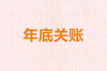 年底关账前的最后6笔会计分录，你一定要知道