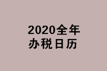 2020年各税（费）种申报纳税期限重磅出炉  快快收藏！