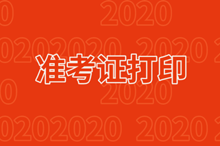 2020银行从业准考证打印