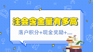 北京注会持证人正式落户 再直接给你发2500元现金！快来看！