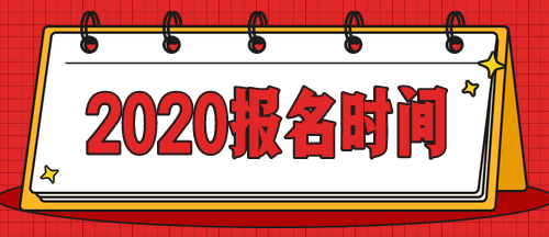 2020年吉林会计中级考试报名时间