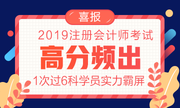 2019年网校注会高分频出