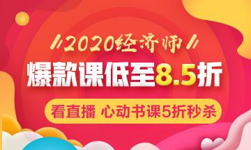 2020年初中级经济师辅导课程低至8.5折