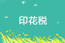 国家税务总局关于发行2019年印花税票的公告（附解读）