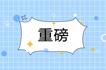 重磅！税务总局成立社会保险司！社保断缴这些资格会清零