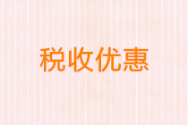 增值税、附加、水利建设基金和文化事业建设费优惠一览表