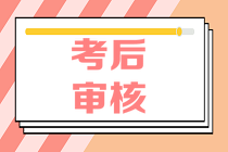 山西省高级经济师2020年考后资格审核通知