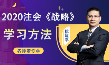 2020注会《战略》预习阶段学习计划（12.30-1.5）