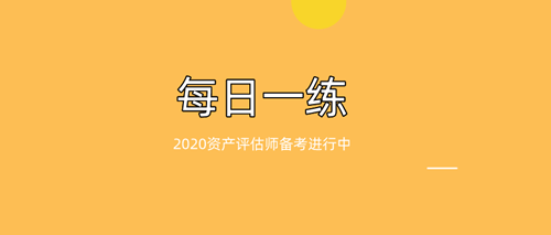 资产评估师每日一练