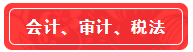 【高分学员】站在前人的肩膀上考注会！一次六科学员经验超全分享