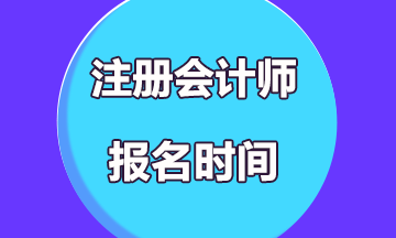 2020年湖北黄石注会报考时间