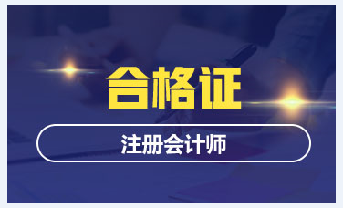 2019注会合格证书领取时间和管理办法