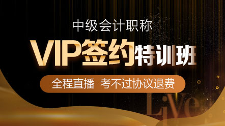 正保会计网校的中级会计职称VIP班怎么样？