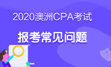 首次报考澳洲cpa，考试科目如何搭配更好？