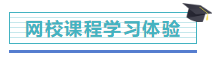 【学员分享】网校2019注会考生 自述一次过六科备考秘籍！
