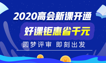 2020年高级会计职称考试时间已公布！