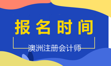 2020年澳洲cpa考试报名时间和考试时间